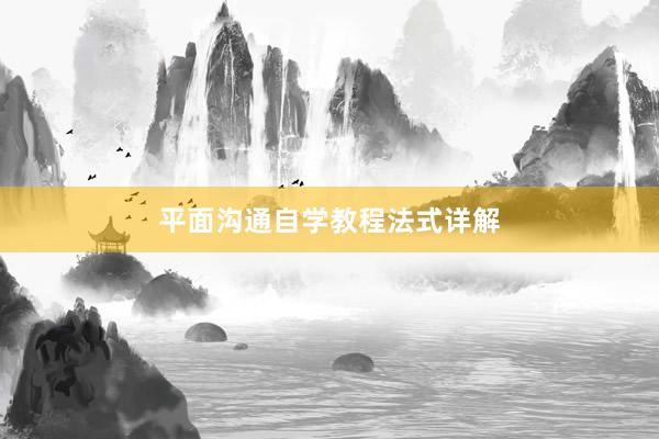 平面沟通自学教程法式详解