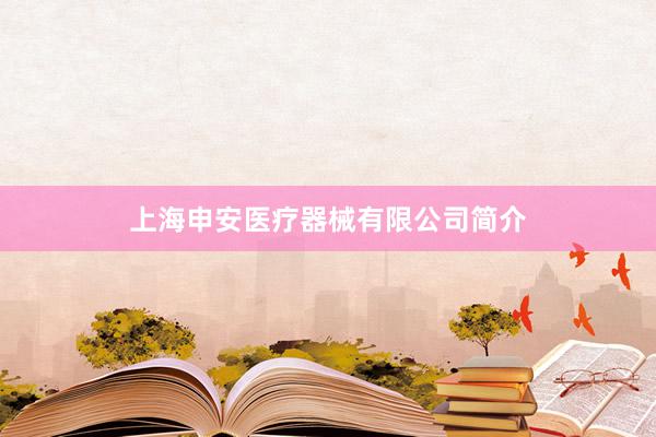 上海申安医疗器械有限公司简介