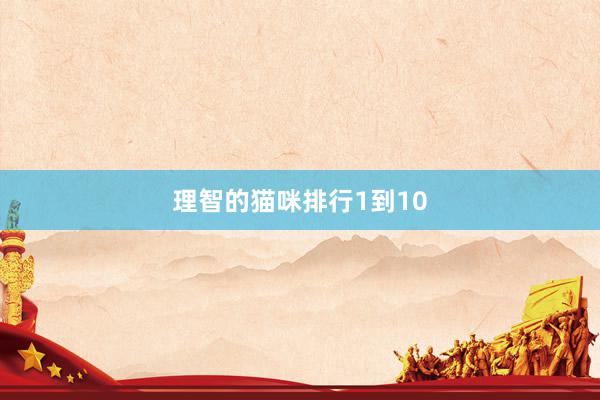 理智的猫咪排行1到10