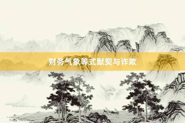 财务气象等式默契与诈欺